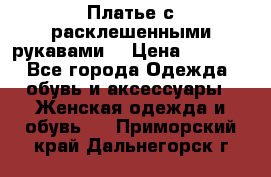 Платье с расклешенными рукавами. › Цена ­ 2 000 - Все города Одежда, обувь и аксессуары » Женская одежда и обувь   . Приморский край,Дальнегорск г.